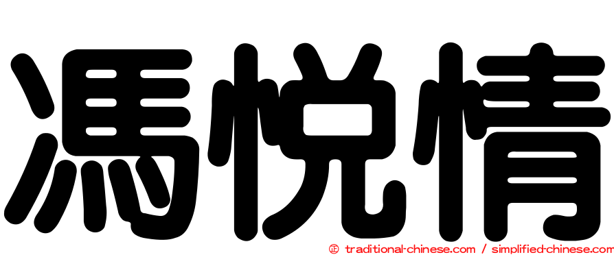 馮悅情