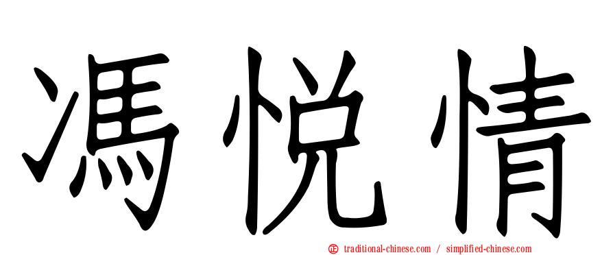 馮悅情