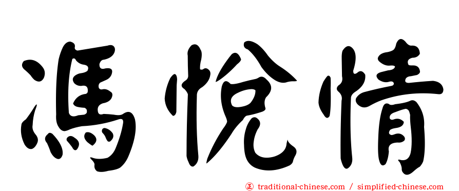 馮悅情