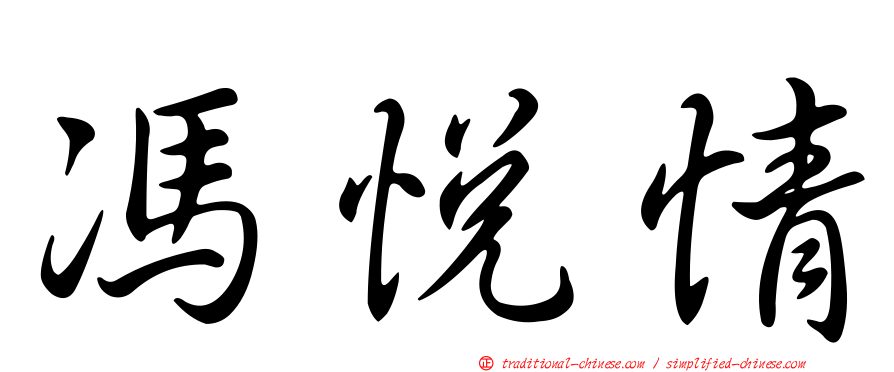 馮悅情