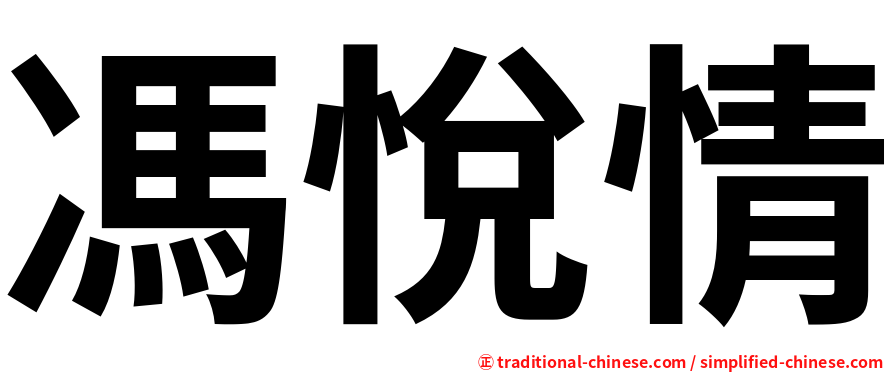 馮悅情