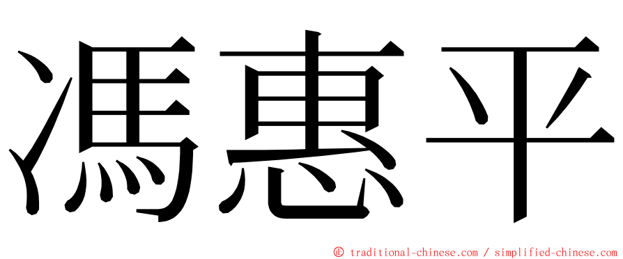馮惠平 ming font