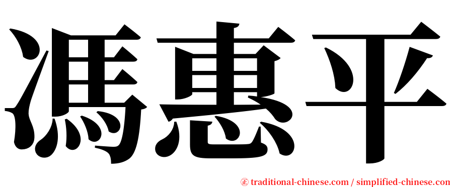 馮惠平 serif font