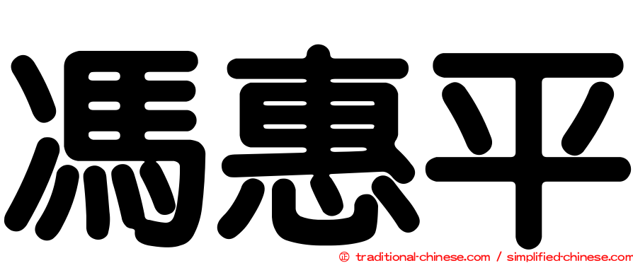 馮惠平