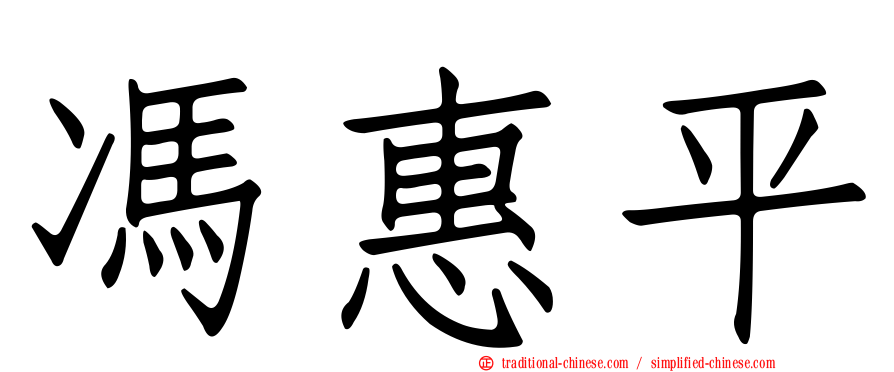 馮惠平