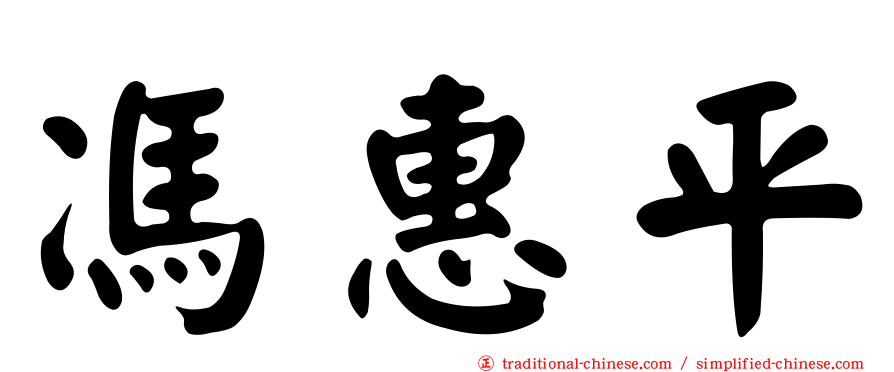 馮惠平