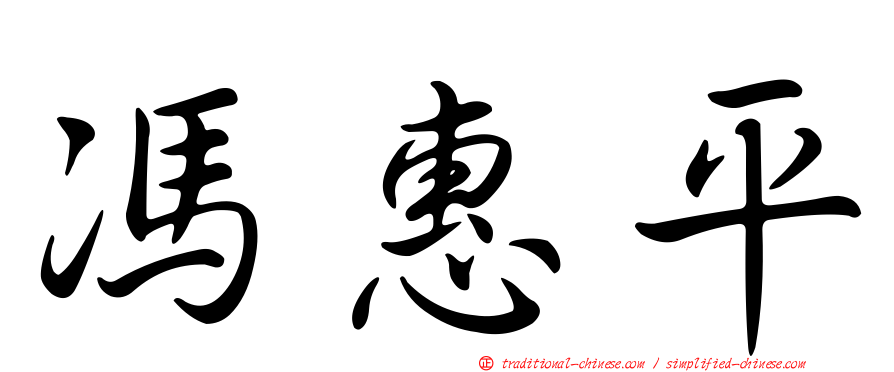馮惠平