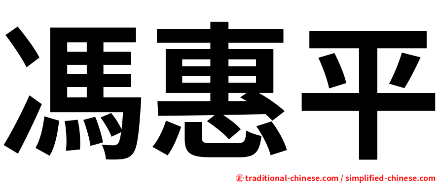 馮惠平