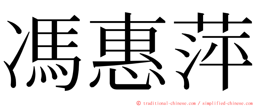 馮惠萍 ming font