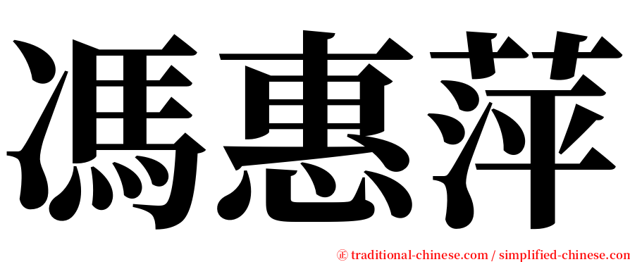 馮惠萍 serif font