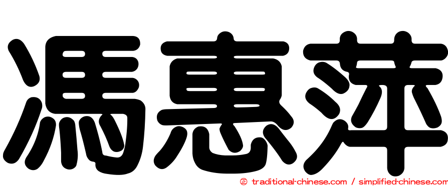 馮惠萍