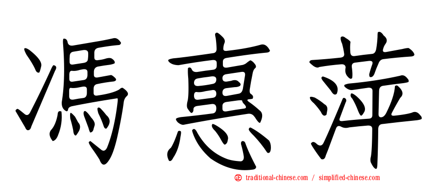 馮惠萍