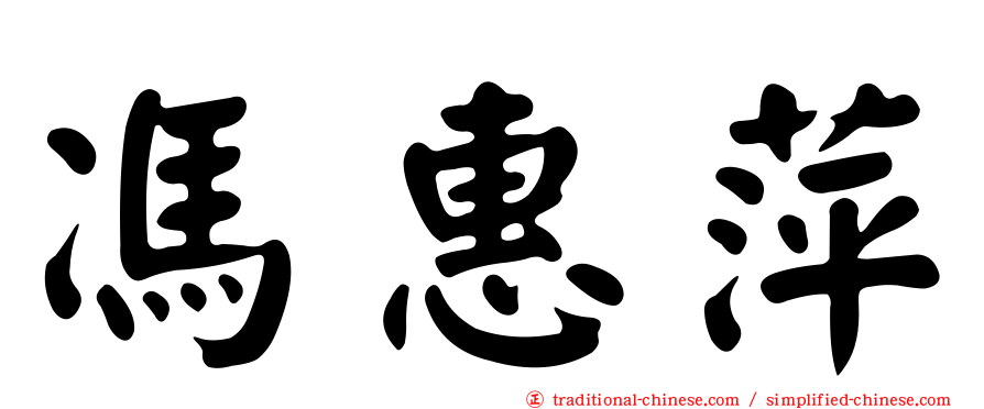 馮惠萍