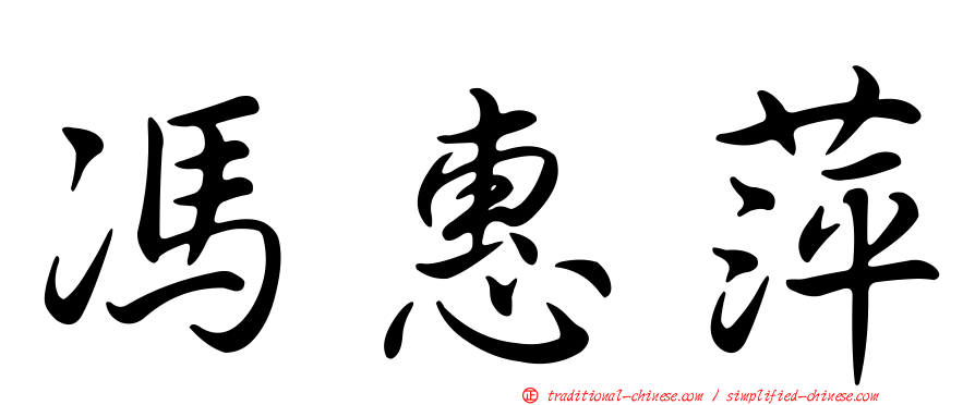 馮惠萍