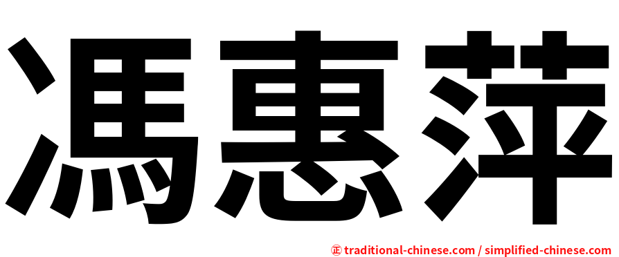 馮惠萍