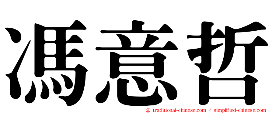 馮意哲