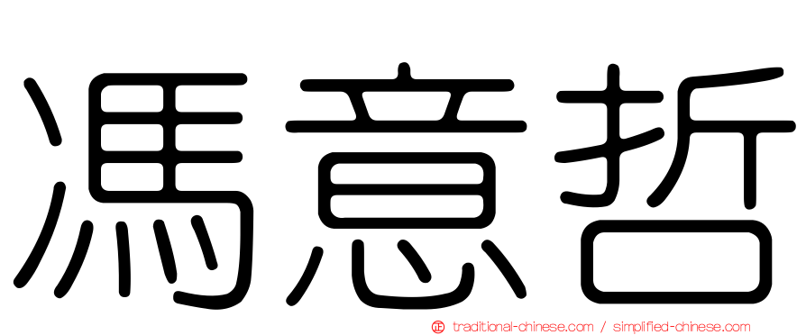 馮意哲