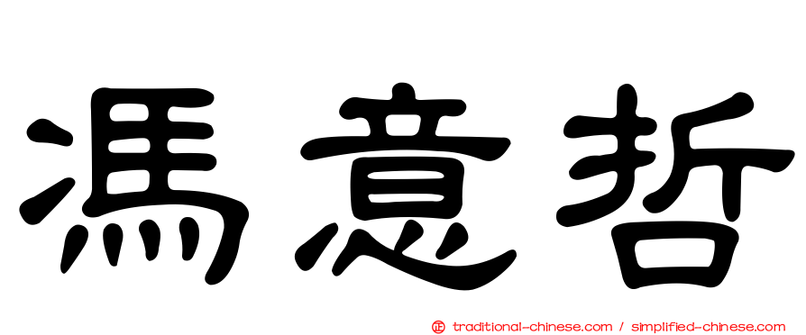 馮意哲