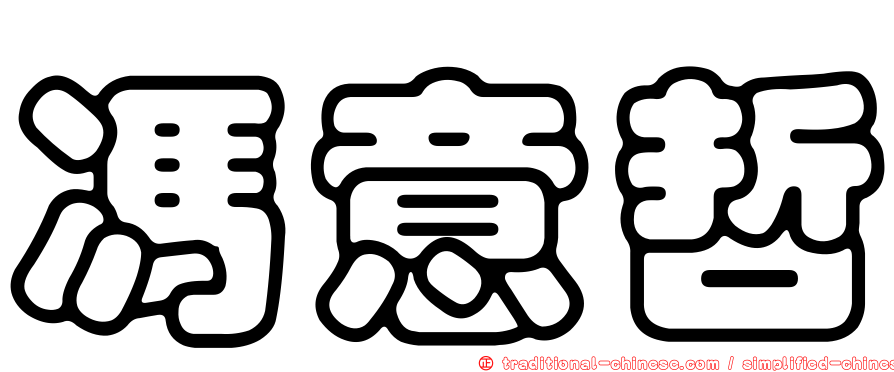 馮意哲