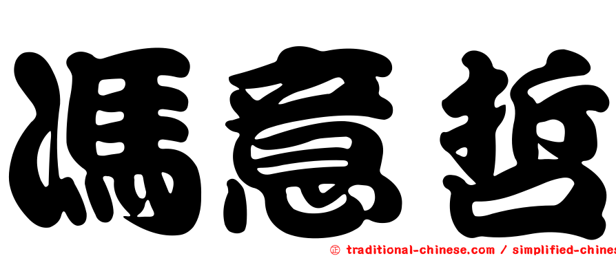 馮意哲