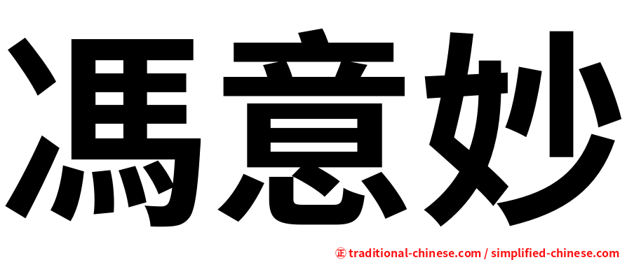 馮意妙
