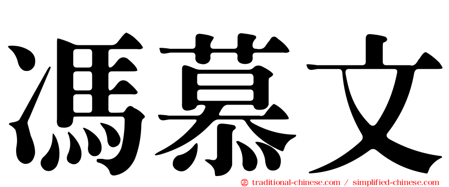 馮慕文