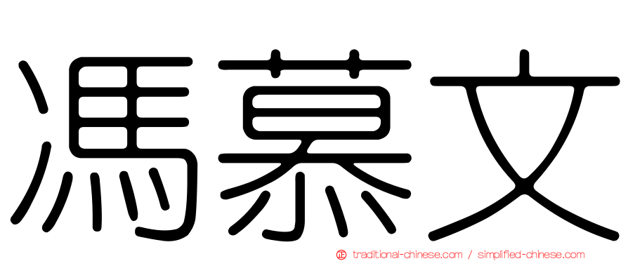 馮慕文