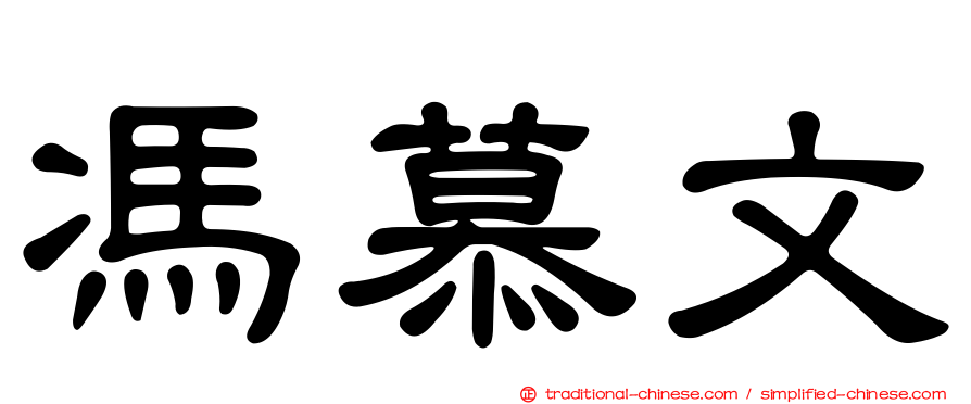馮慕文