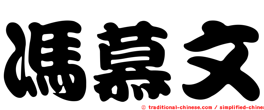 馮慕文