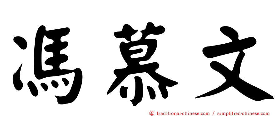 馮慕文