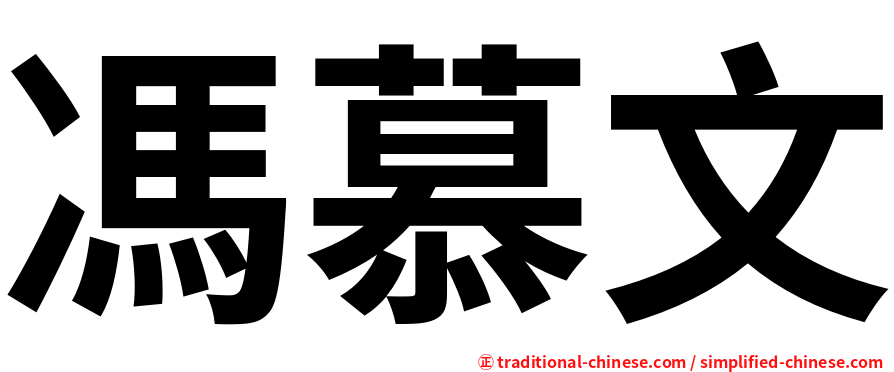 馮慕文