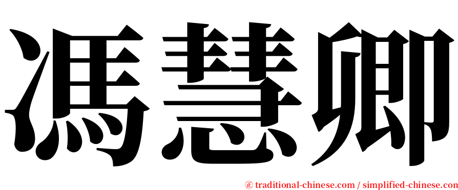 馮慧卿 serif font