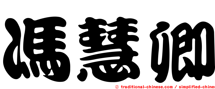 馮慧卿
