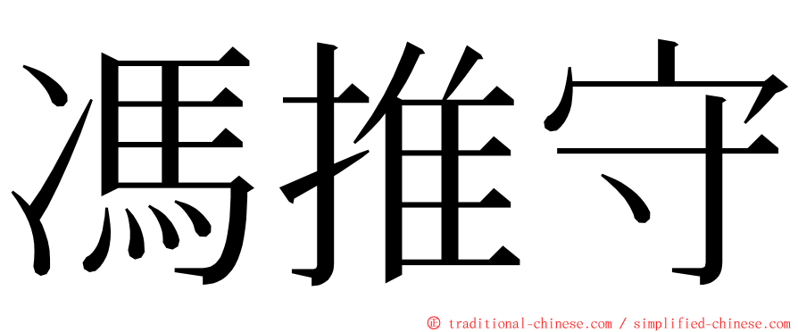馮推守 ming font