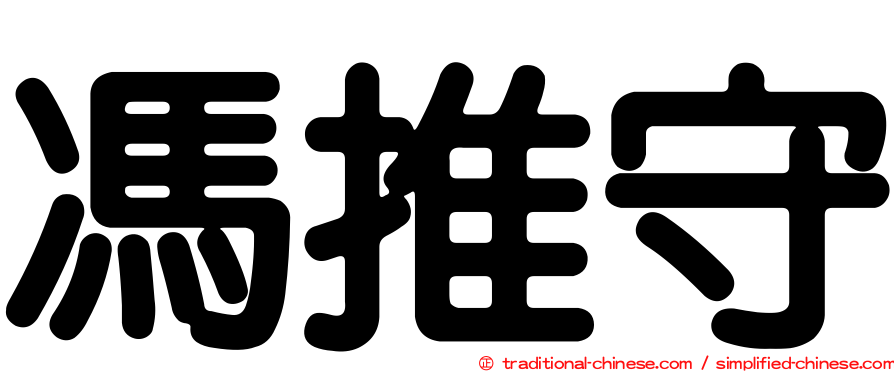 馮推守