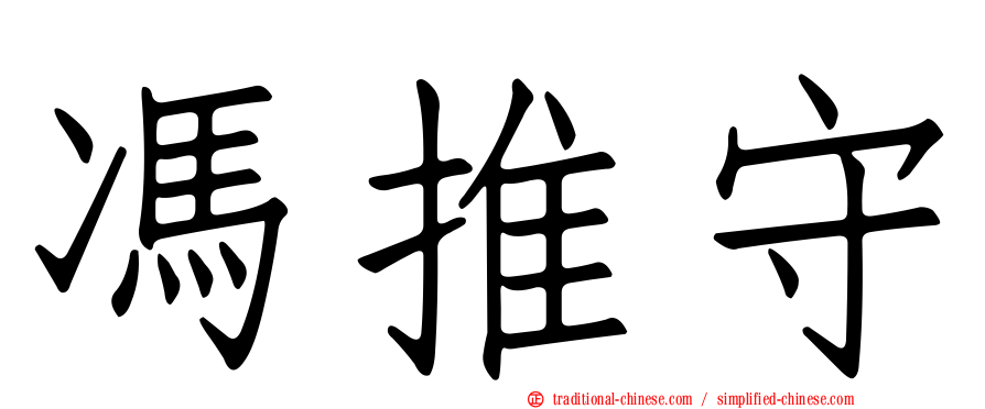 馮推守