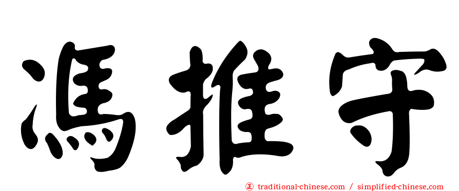 馮推守