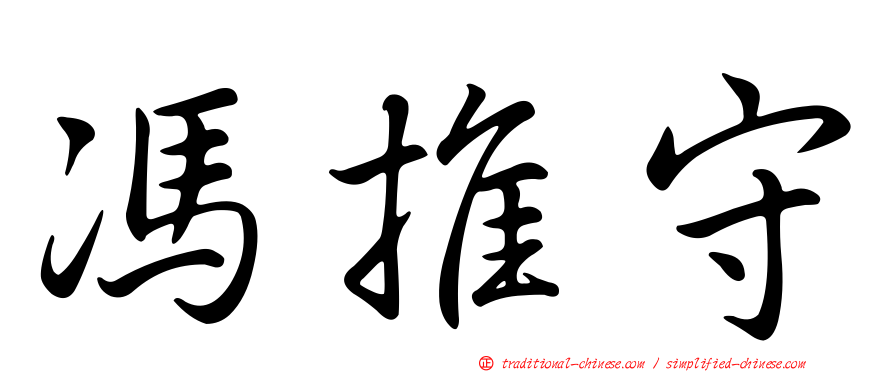 馮推守
