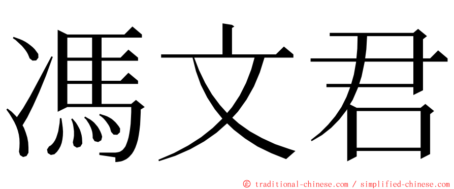 馮文君 ming font
