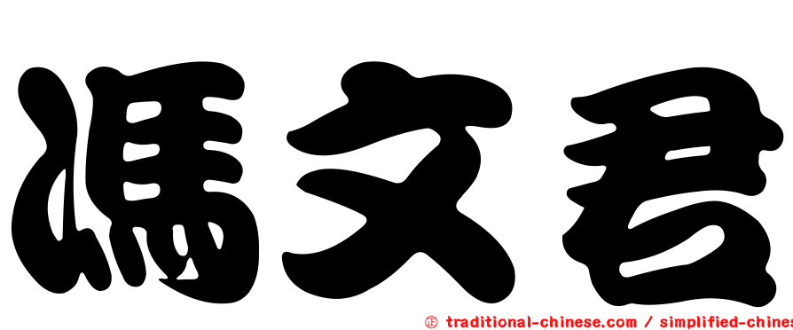 馮文君