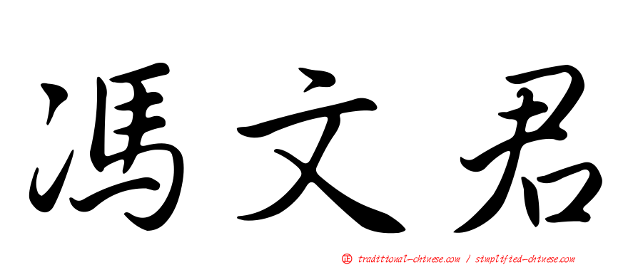 馮文君