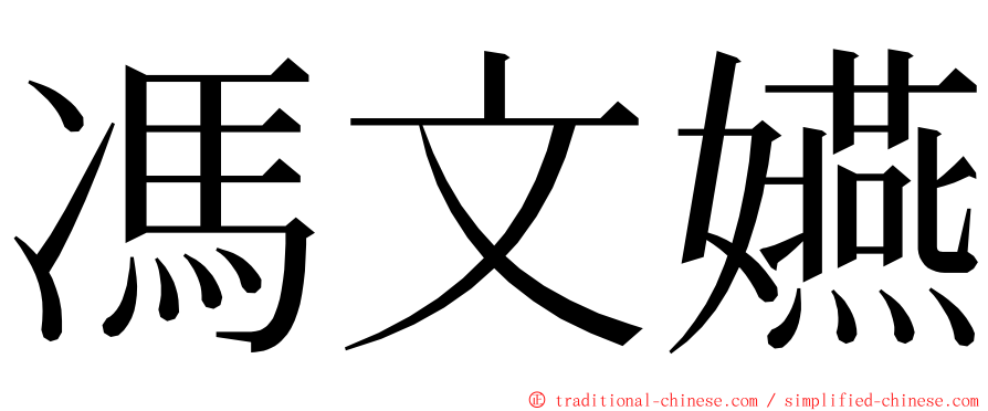 馮文嬿 ming font