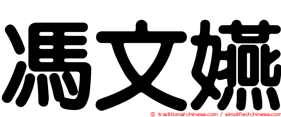 馮文嬿