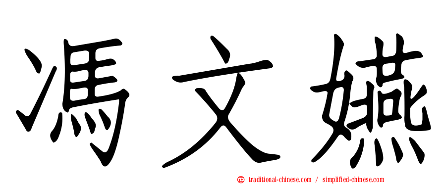 馮文嬿