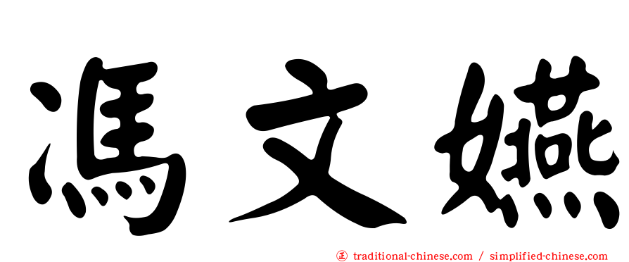 馮文嬿