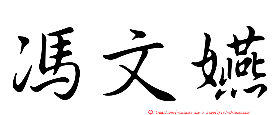 馮文嬿