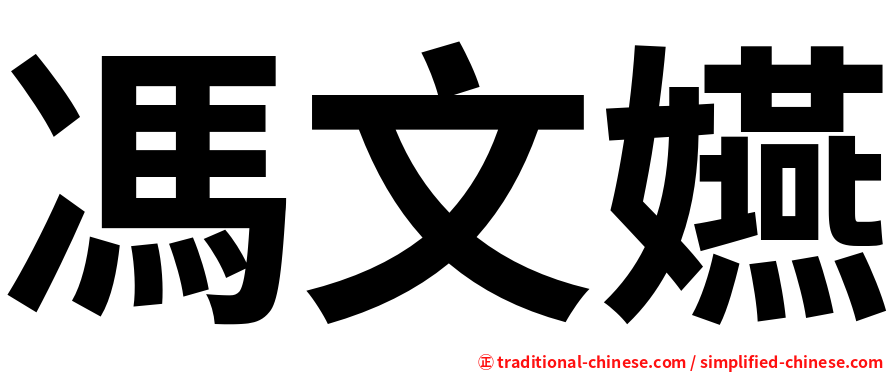 馮文嬿