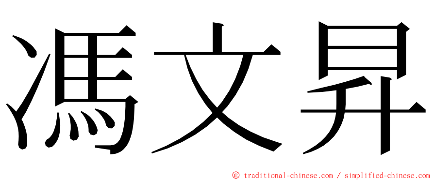 馮文昇 ming font