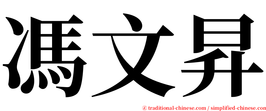 馮文昇 serif font