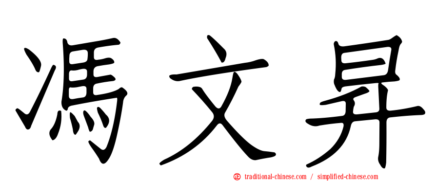 馮文昇